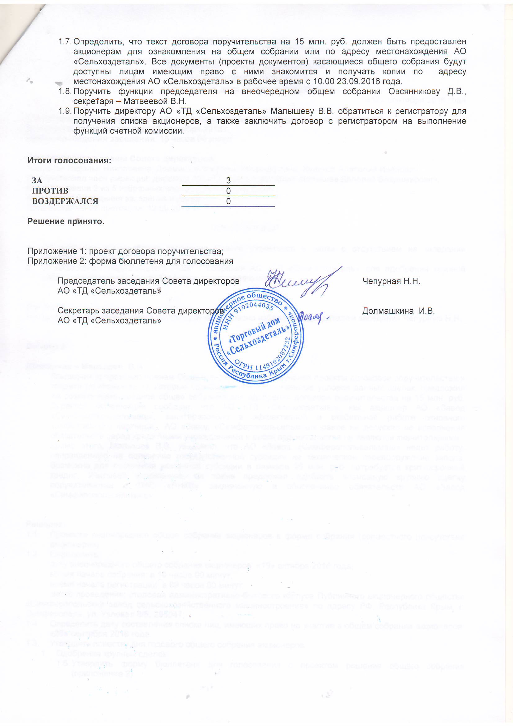 ПРОТОКОЛ №3 Заседания Совета директоров Публичного акционерного общества «Торговый  дом «Сельхоздеталь» - Акционерное Общество «Торговый Дом «Сельхоздеталь»